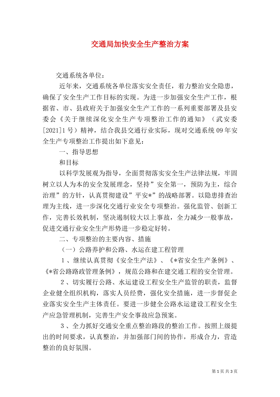 交通局加快安全生产整治方案_第1页