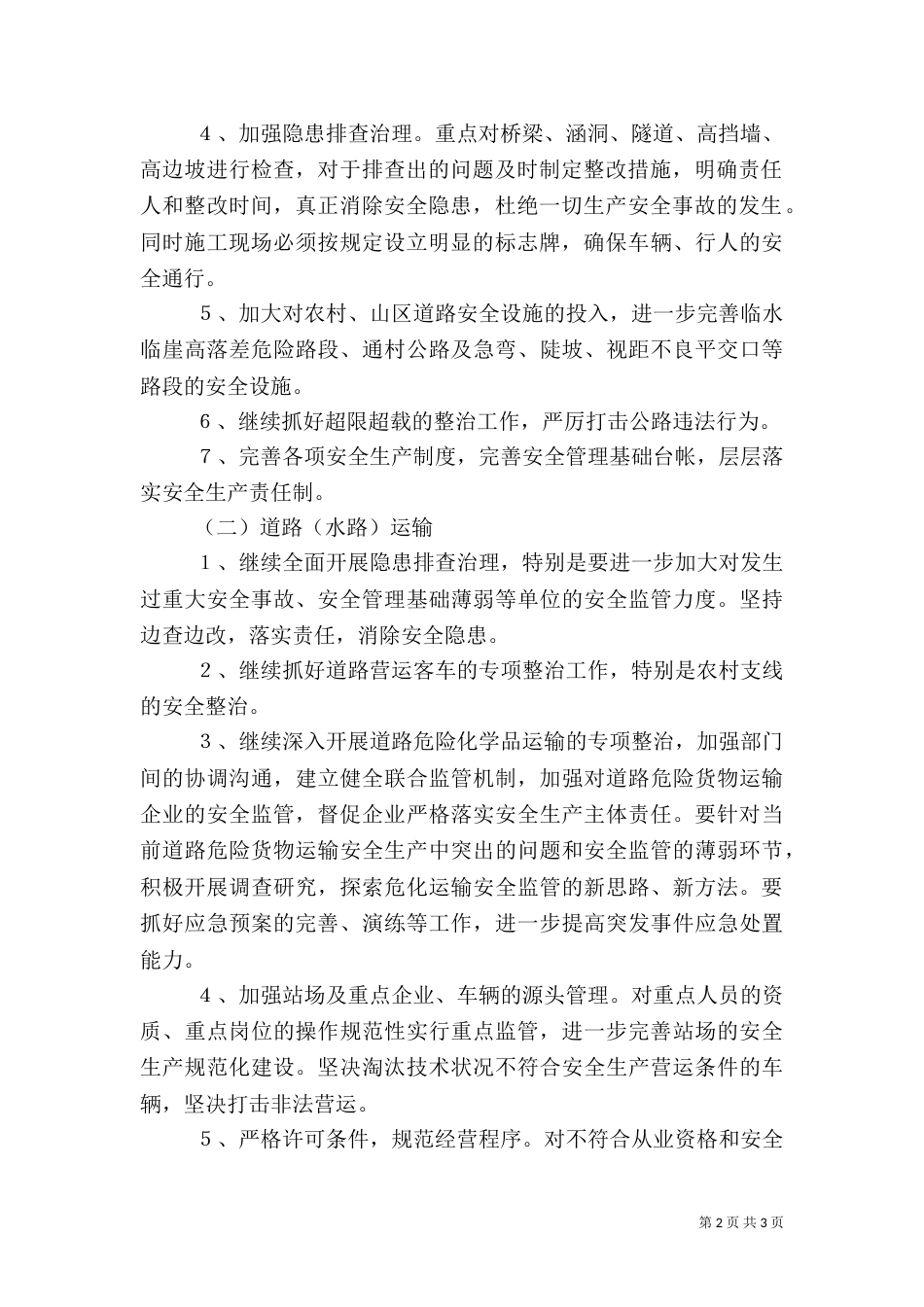 交通局加快安全生产整治方案_第2页