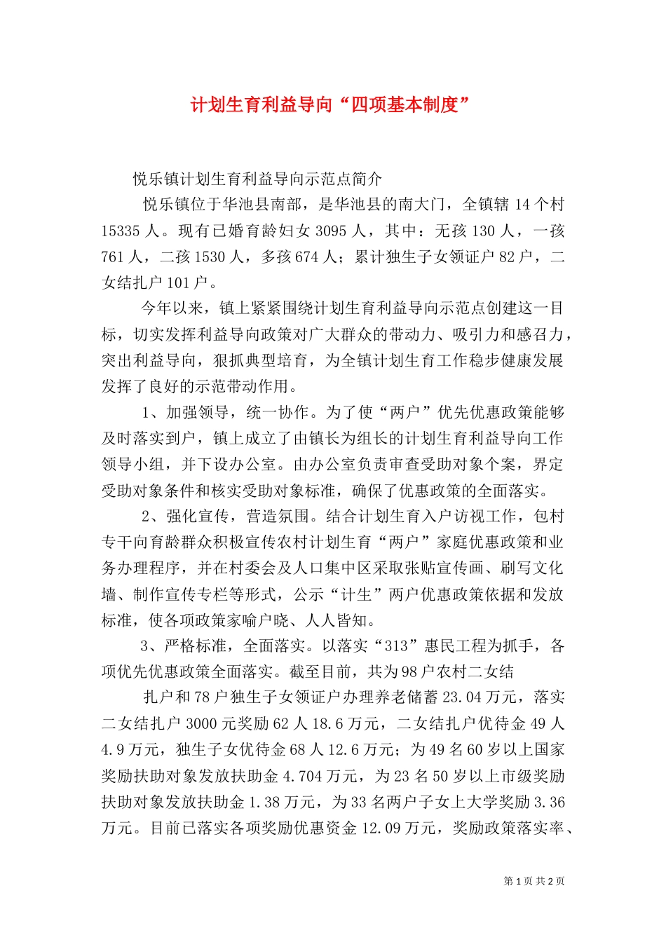 计划生育利益导向“四项基本制度”_第1页