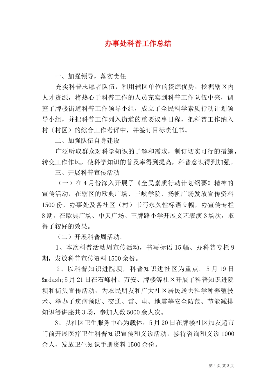 办事处科普工作总结（一）_第1页