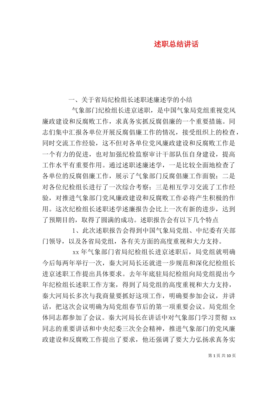 述职总结讲话（一）_第1页