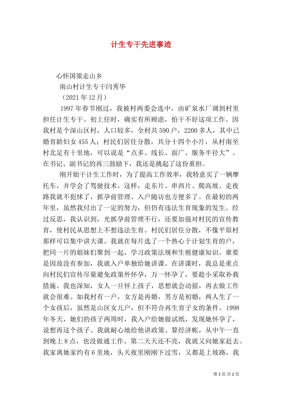 计生专干先进事迹_第1页
