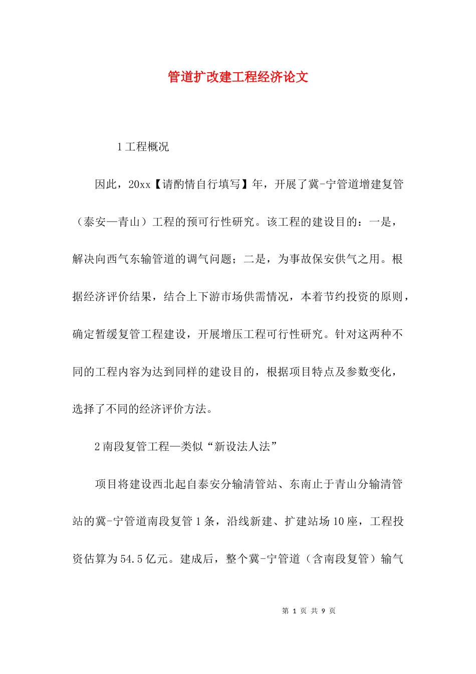 管道扩改建工程经济论文_第1页