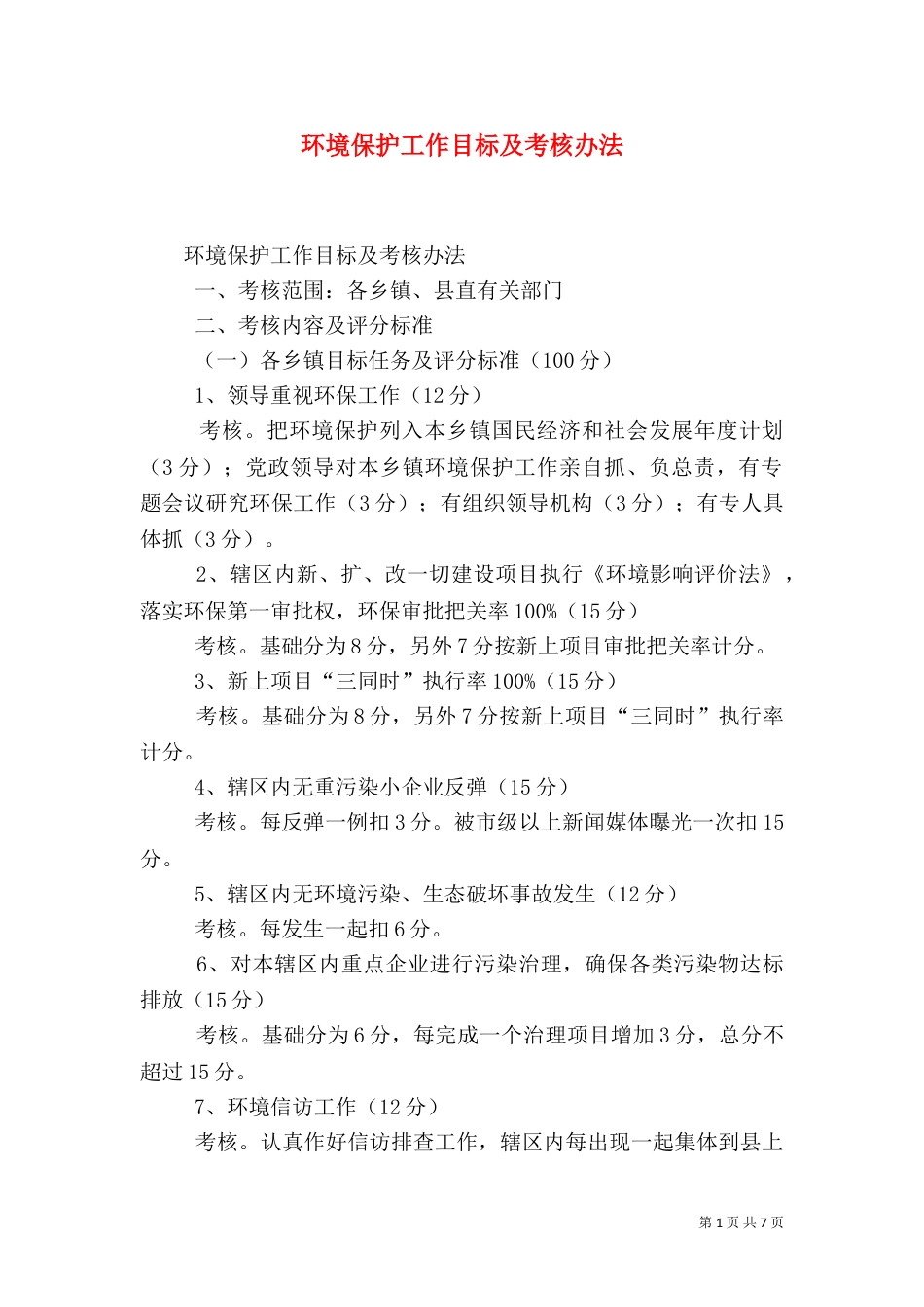 环境保护工作目标及考核办法（三）_第1页