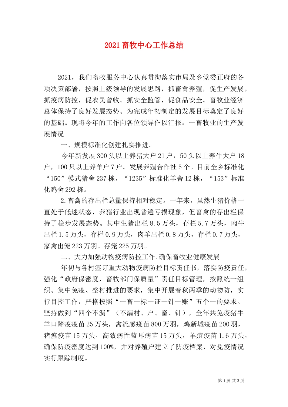 2023畜牧中心工作总结_第1页