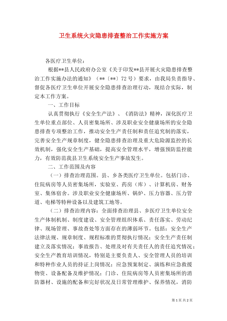 卫生系统火灾隐患排查整治工作实施方案（一）_第1页