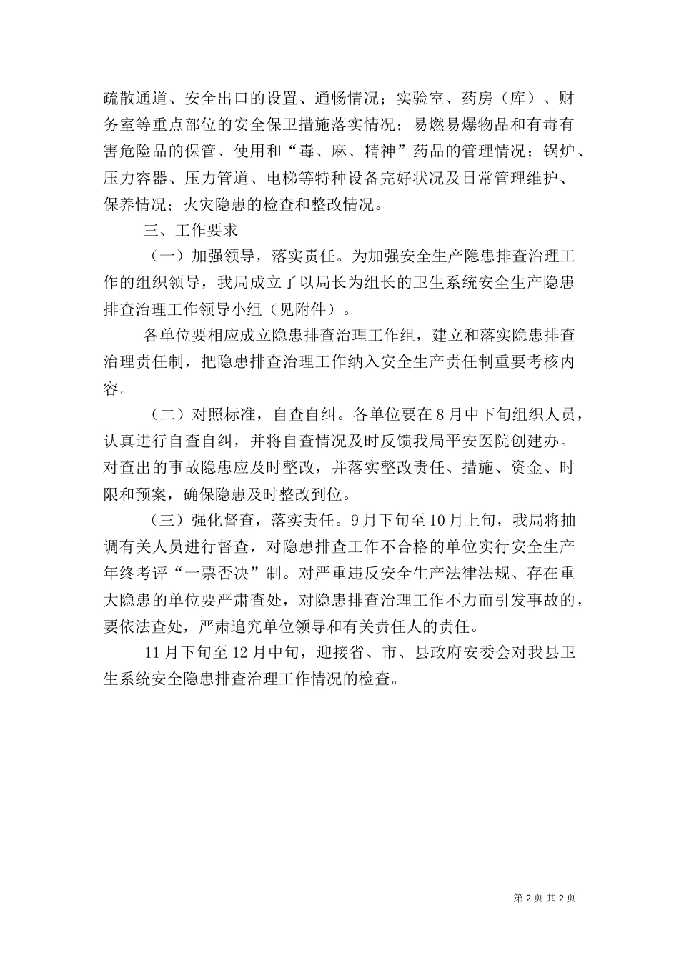 卫生系统火灾隐患排查整治工作实施方案（一）_第2页