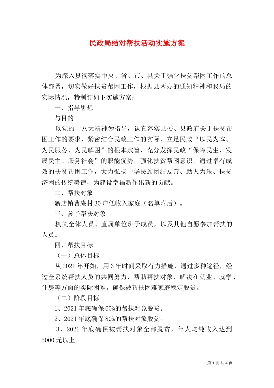 民政局结对帮扶活动实施方案（一）_第1页