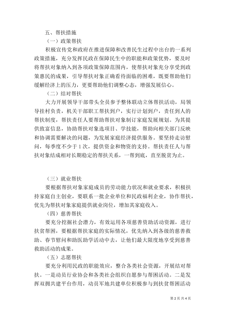 民政局结对帮扶活动实施方案（一）_第2页