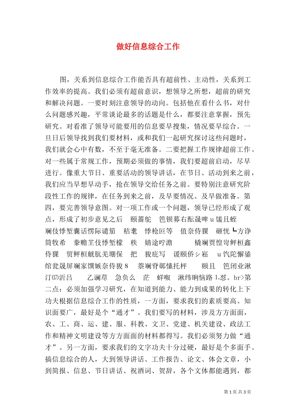 做好信息综合工作（三）_第1页