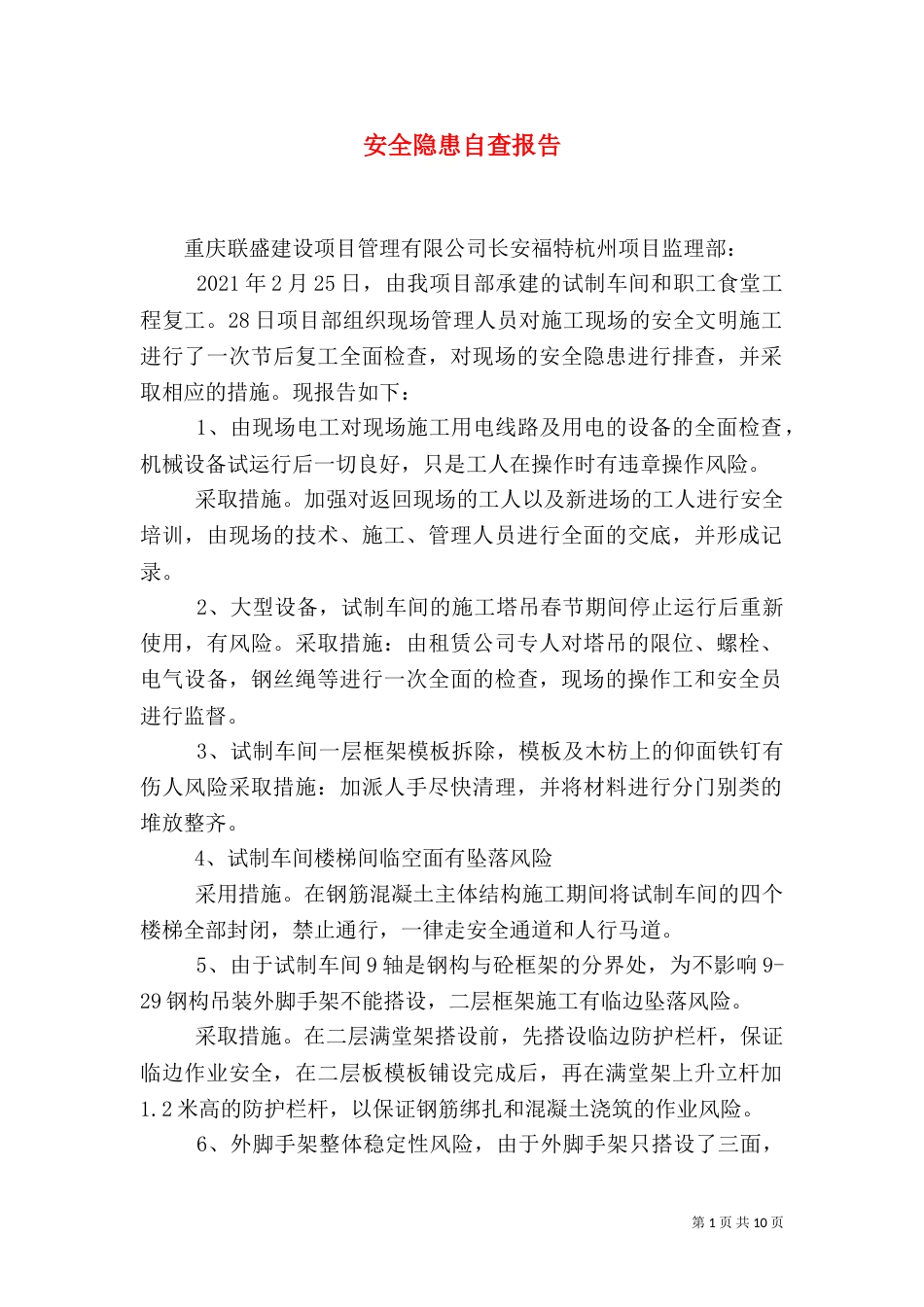 安全隐患自查报告（七）_第1页