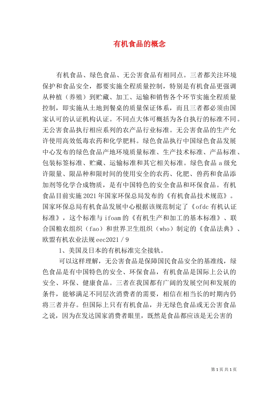 有机食品的概念（一）_第1页