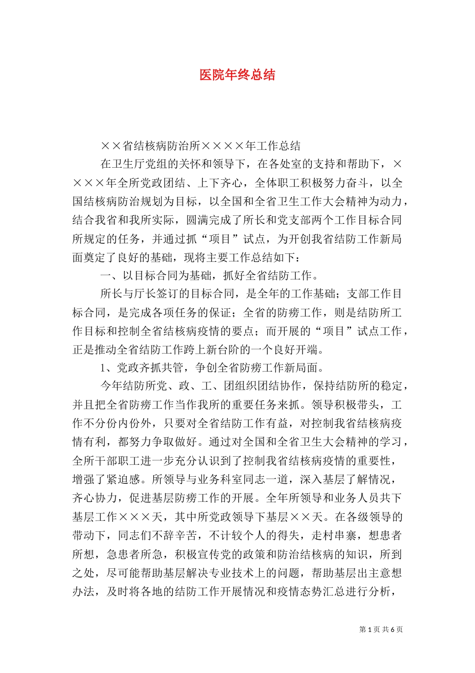 医院年终总结（一）_第1页