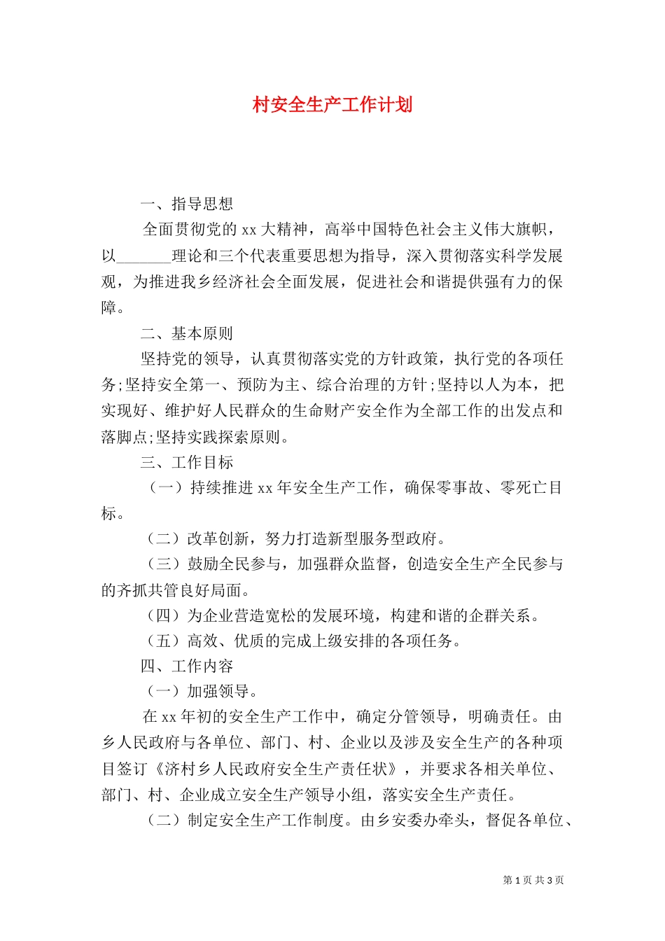村安全生产工作计划（四）_第1页