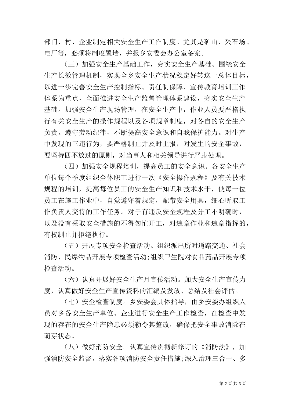 村安全生产工作计划（四）_第2页