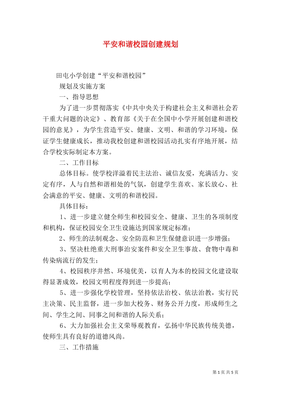 平安和谐校园创建规划（三）_第1页