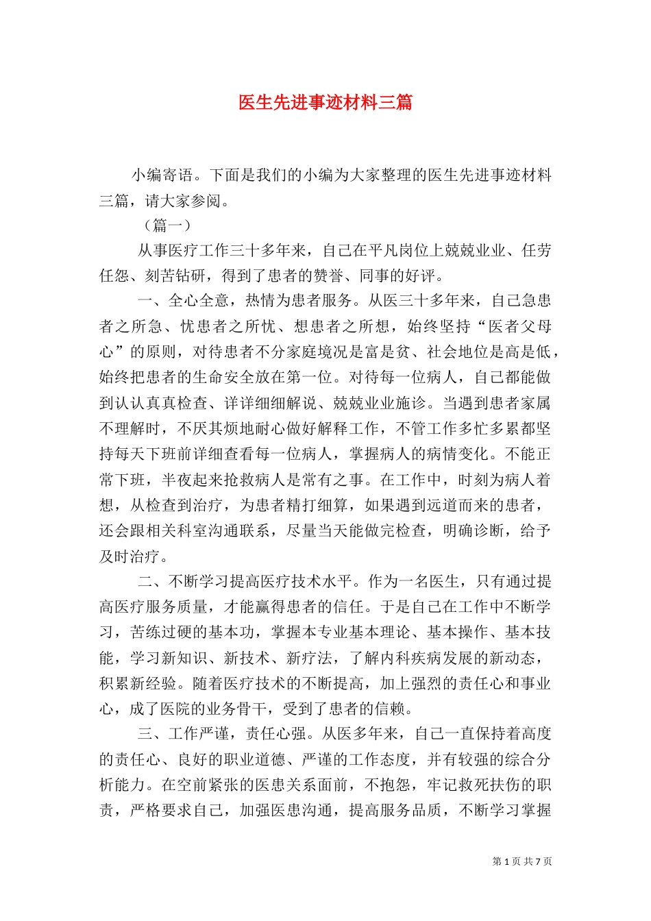 医生先进事迹材料三篇_第1页
