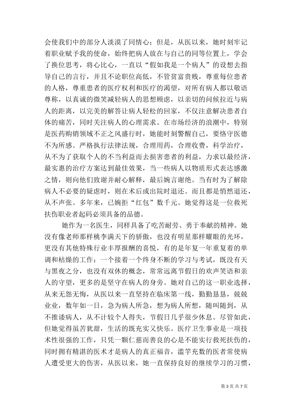 医生先进事迹材料三篇_第3页