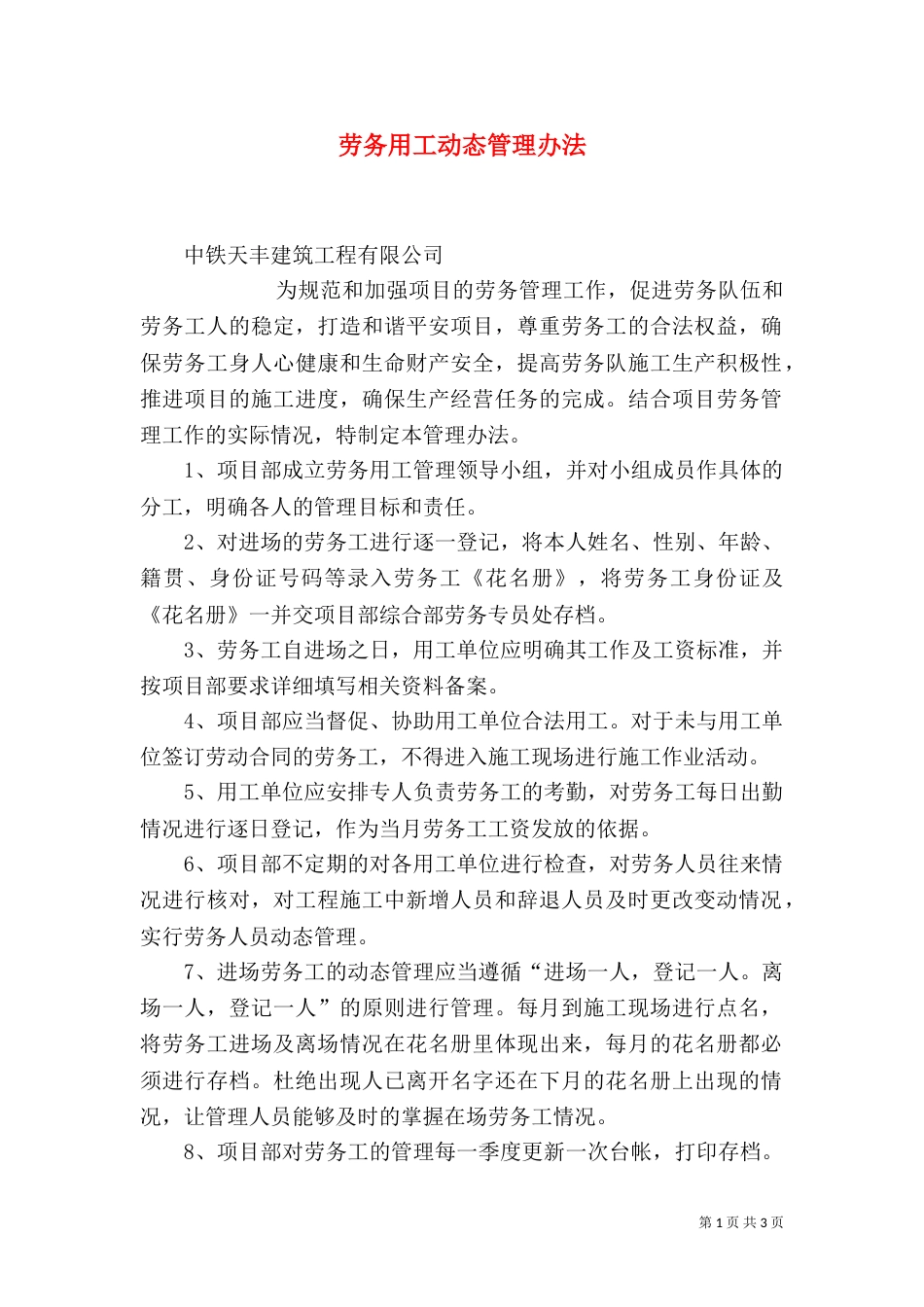 劳务用工动态管理办法（四）_第1页