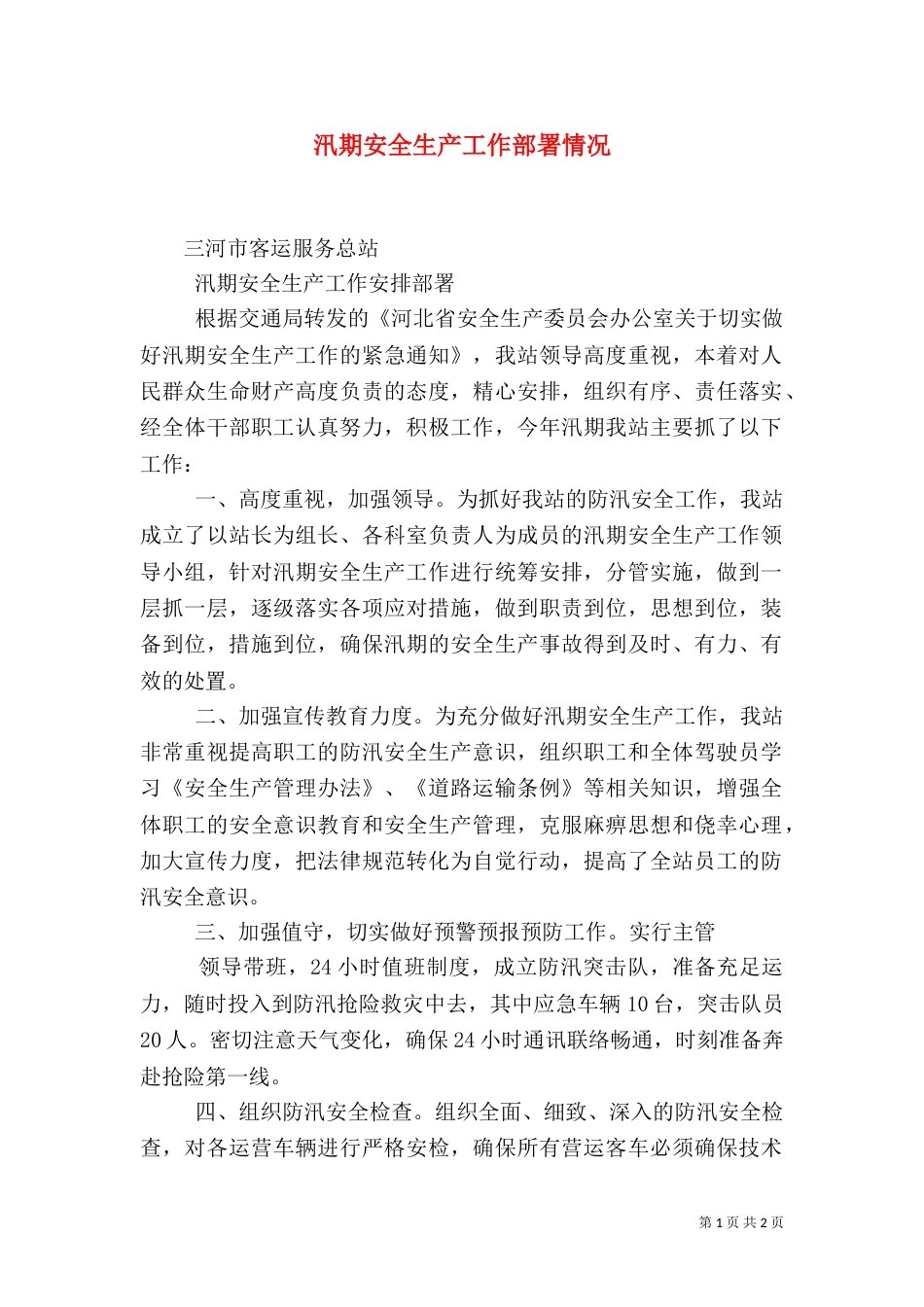 汛期安全生产工作部署情况（一）_第1页