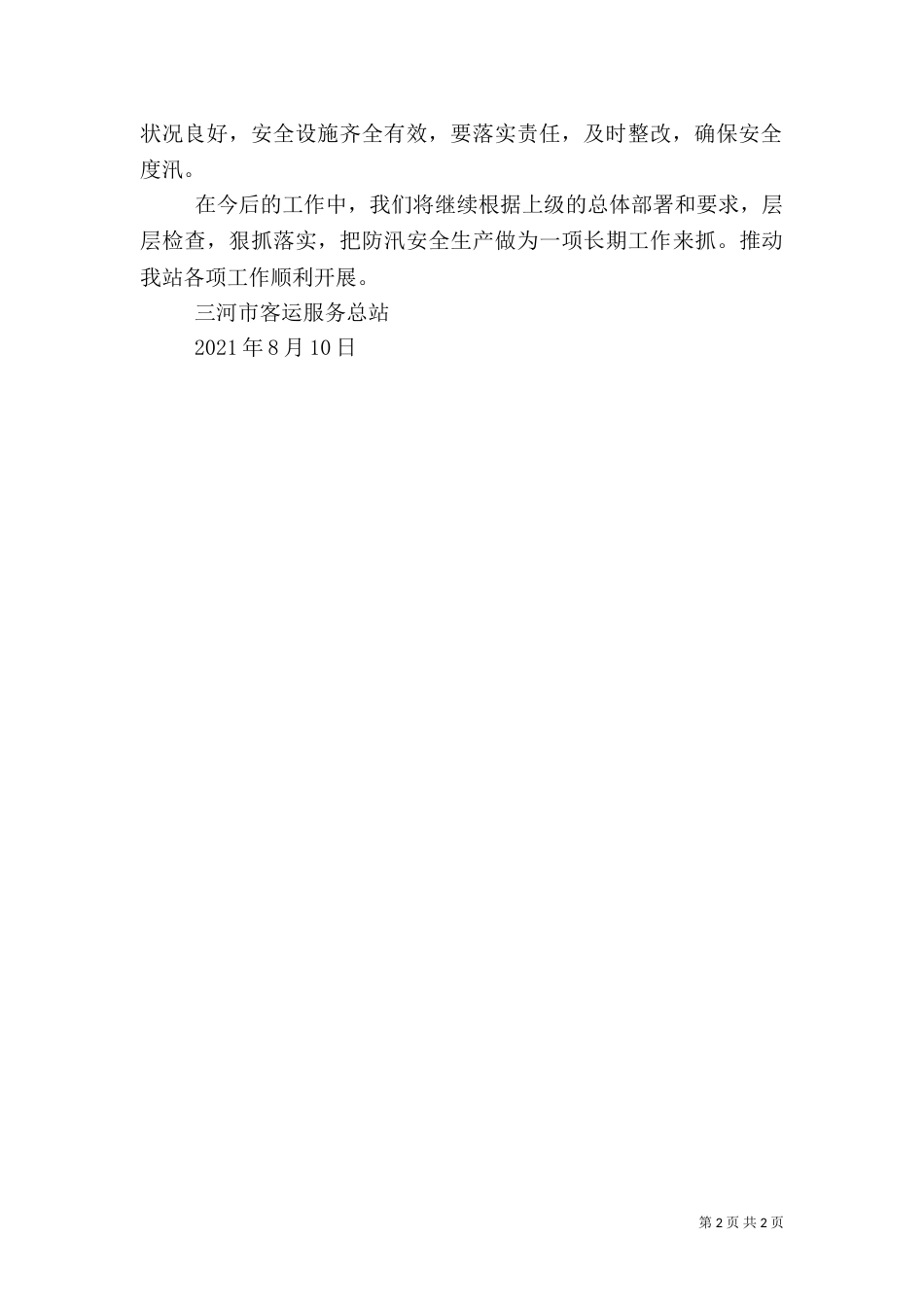 汛期安全生产工作部署情况（一）_第2页