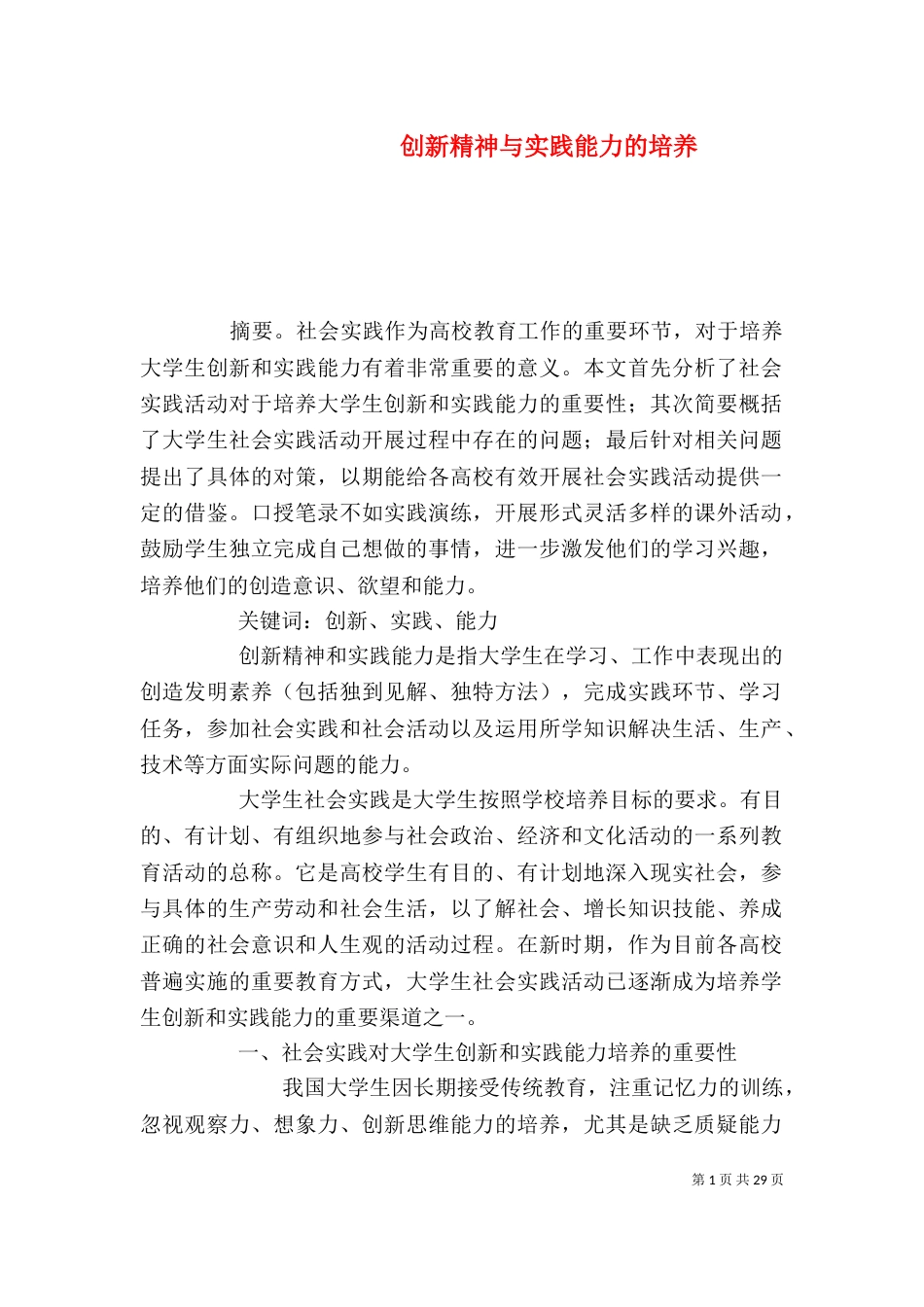 创新精神与实践能力的培养_第1页