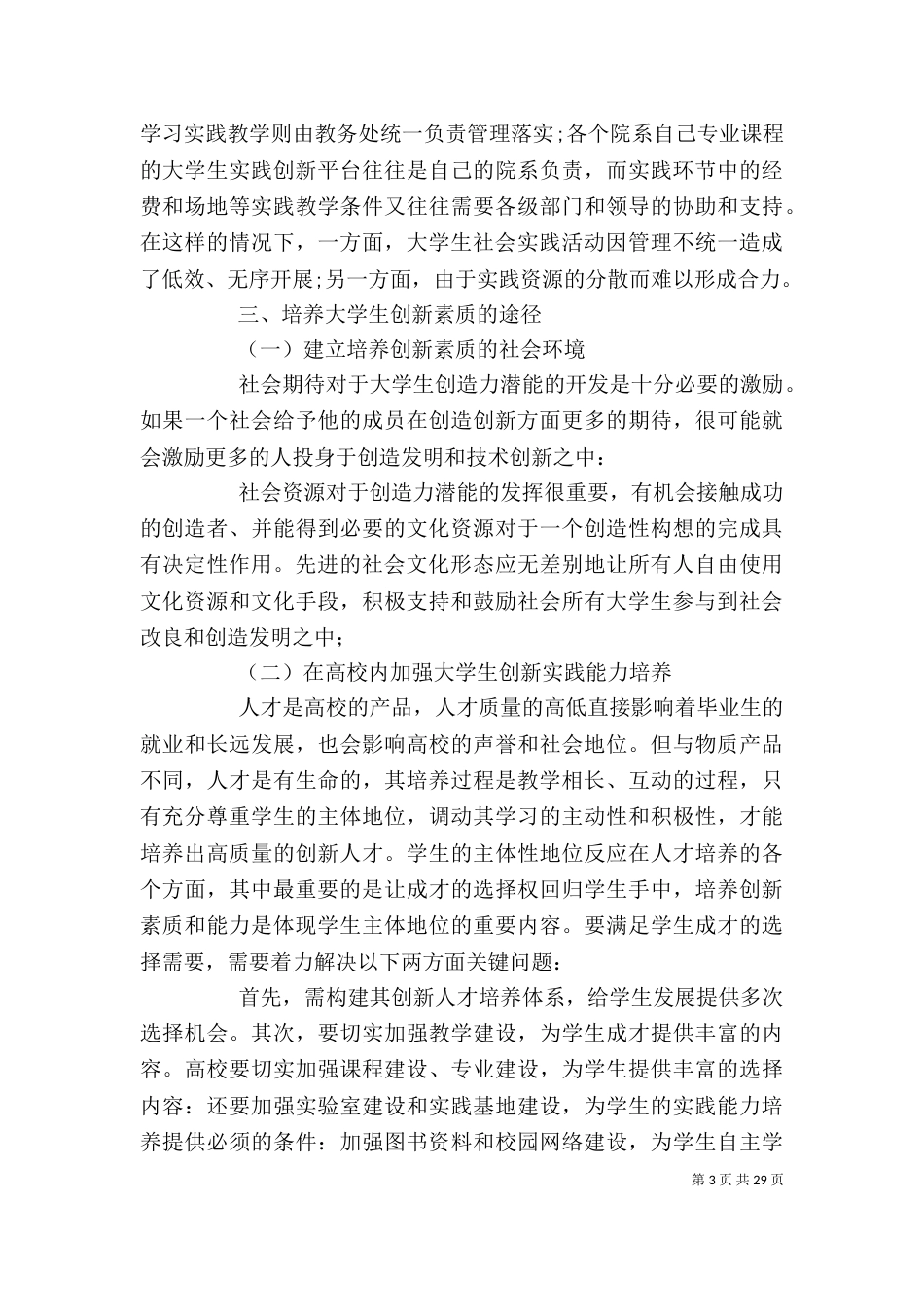 创新精神与实践能力的培养_第3页