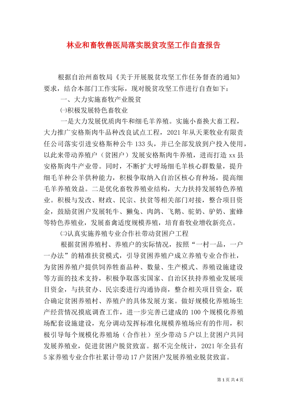 林业和畜牧兽医局落实脱贫攻坚工作自查报告_第1页