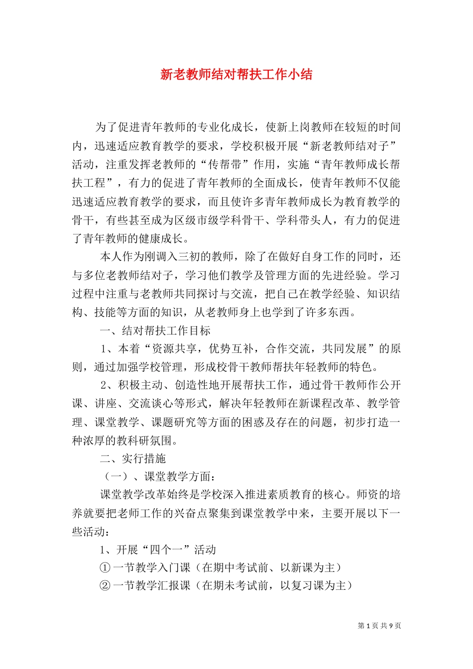 新老教师结对帮扶工作小结_第1页