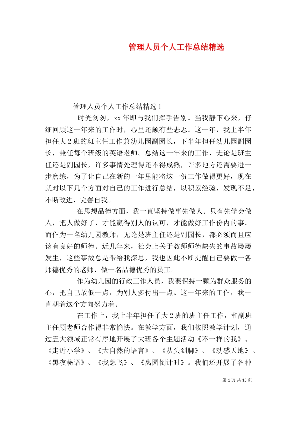 管理人员个人工作总结精选_第1页