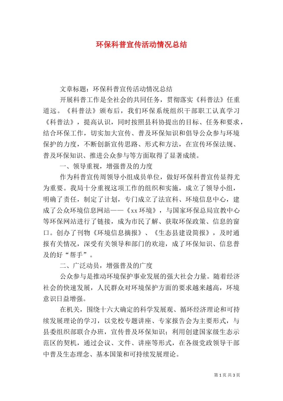 环保科普宣传活动情况总结（四）_第1页