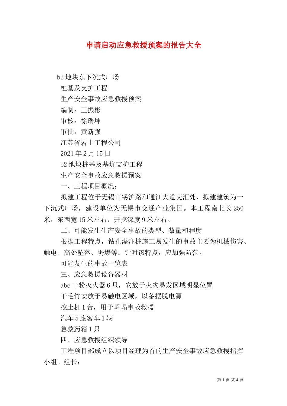 申请启动应急救援预案的报告大全（二）_第1页