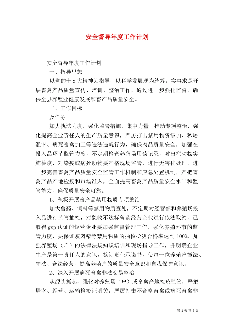 安全督导年度工作计划（二）_第1页