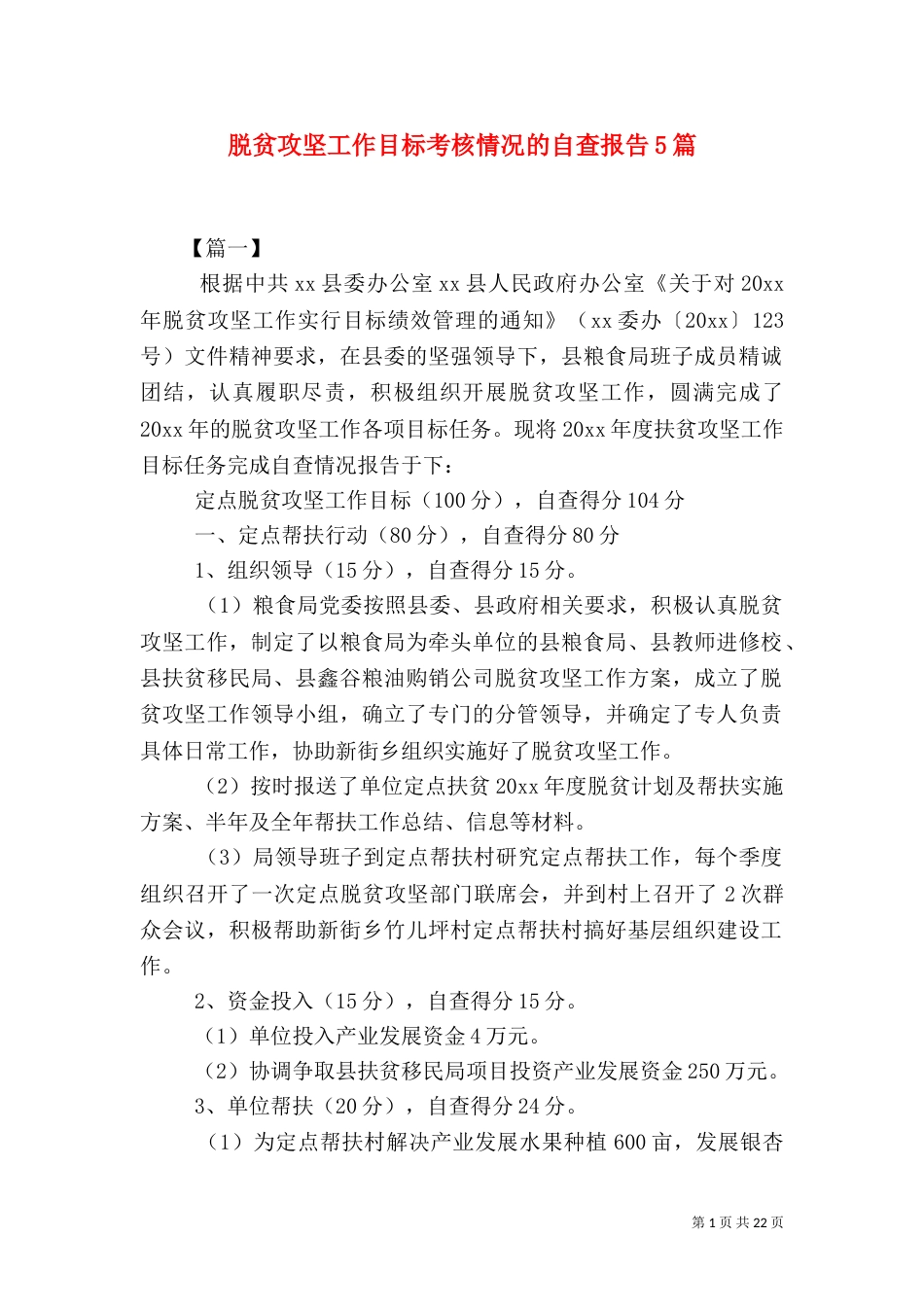 脱贫攻坚工作目标考核情况的自查报告5篇_第1页