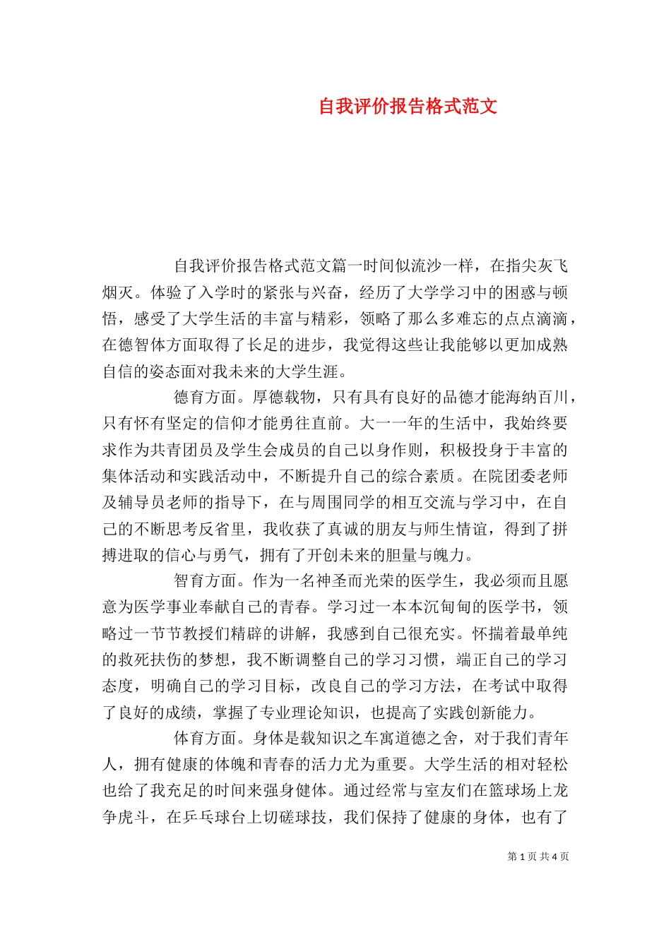 自我评价报告格式范文_第1页
