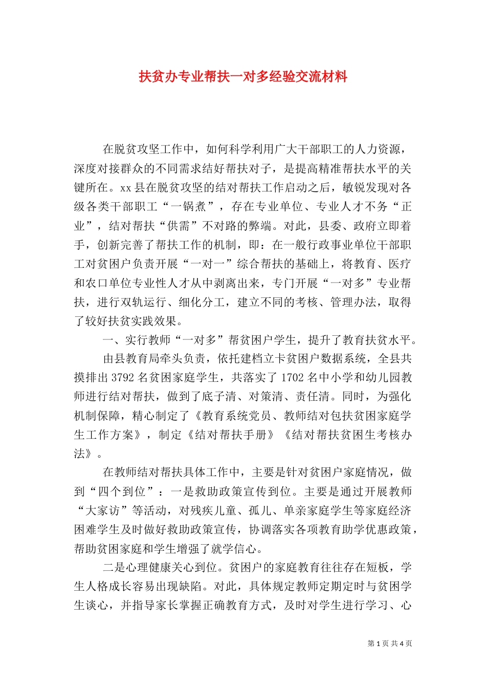 扶贫办专业帮扶一对多经验交流材料_第1页