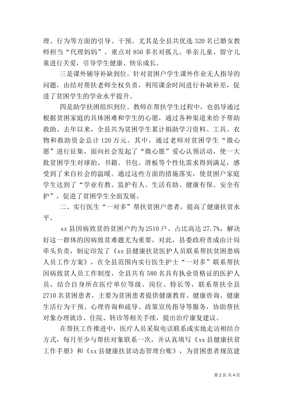 扶贫办专业帮扶一对多经验交流材料_第2页