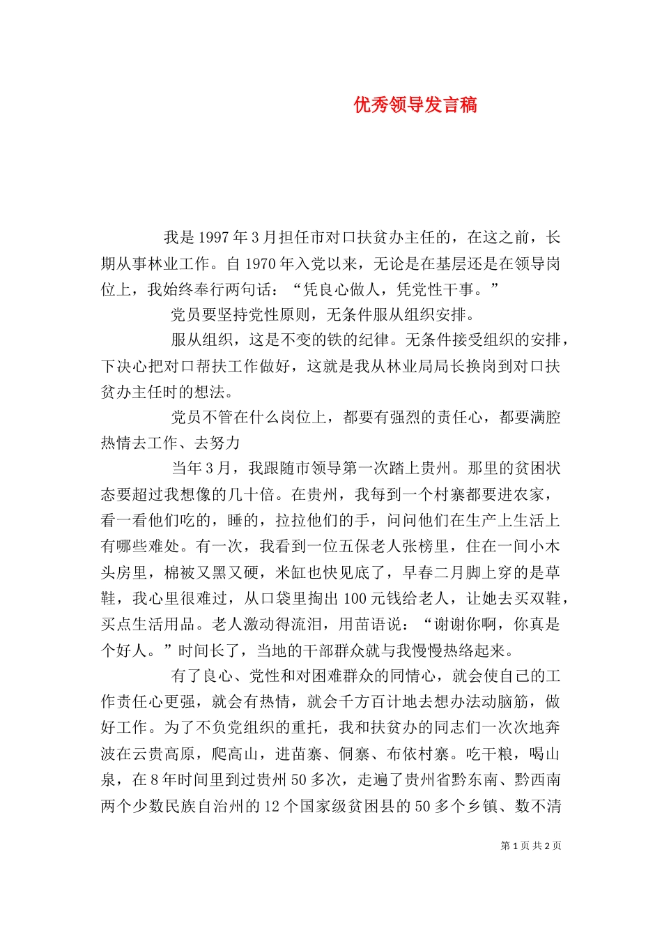 优秀领导发言稿(一)_第1页