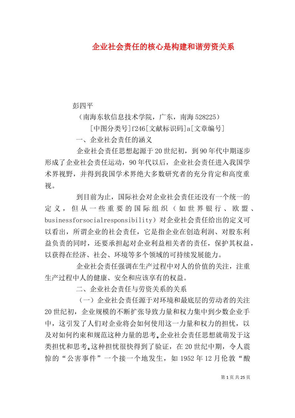 企业社会责任的核心是构建和谐劳资关系_第1页