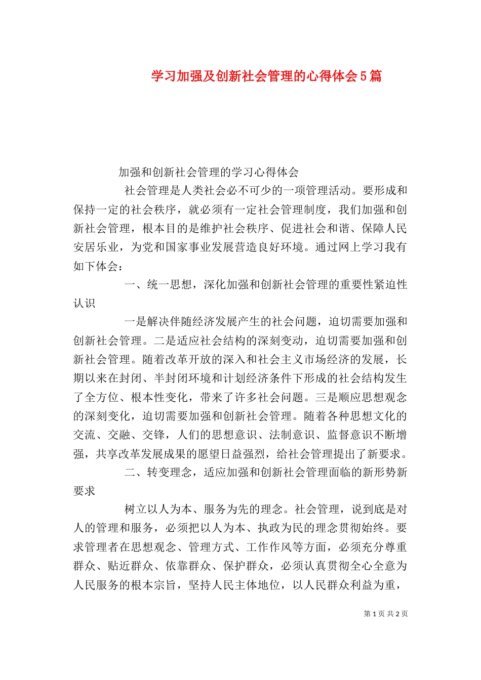 学习加强及创新社会管理的心得体会5篇_第1页