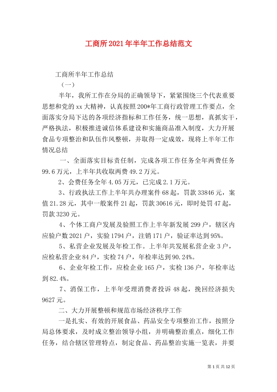 工商所2021年半年工作总结范文_第1页