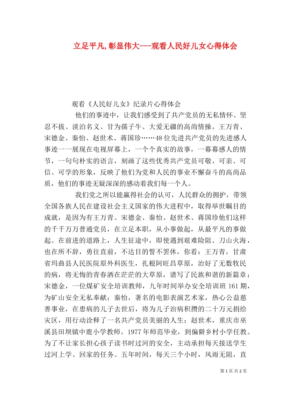 立足平凡,彰显伟大---观看人民好儿女心得体会_第1页