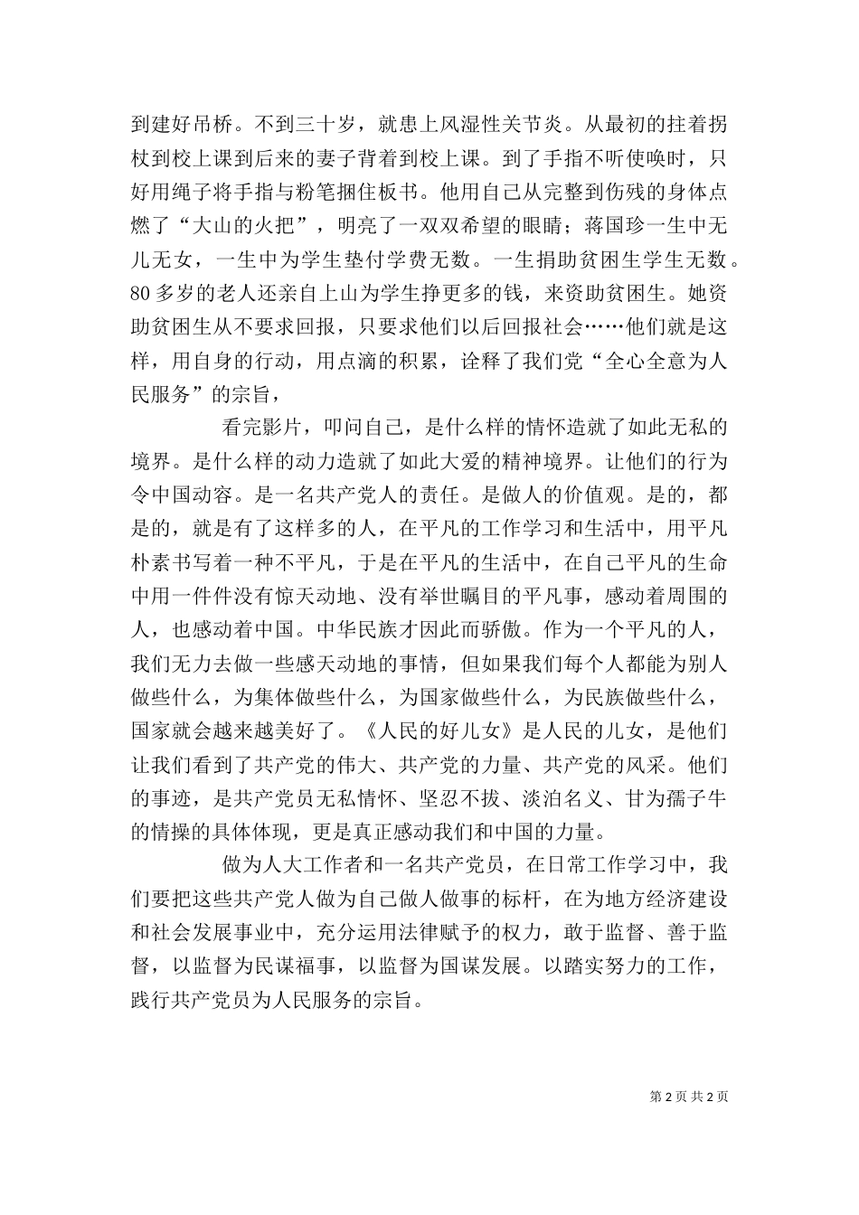 立足平凡,彰显伟大---观看人民好儿女心得体会_第2页