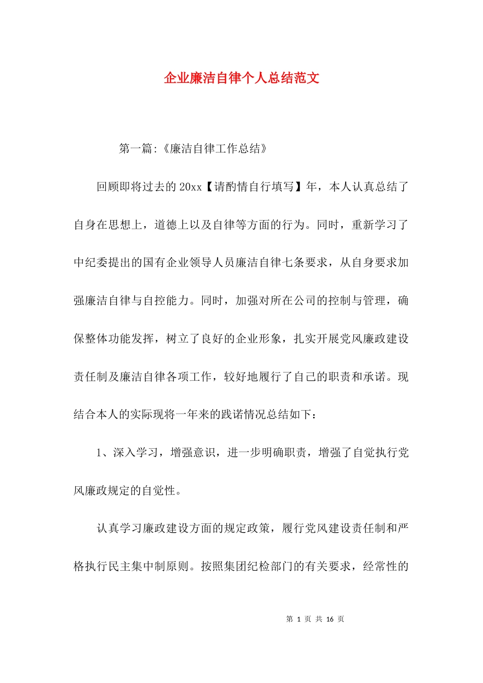 （精选）企业廉洁自律个人总结范文_第1页