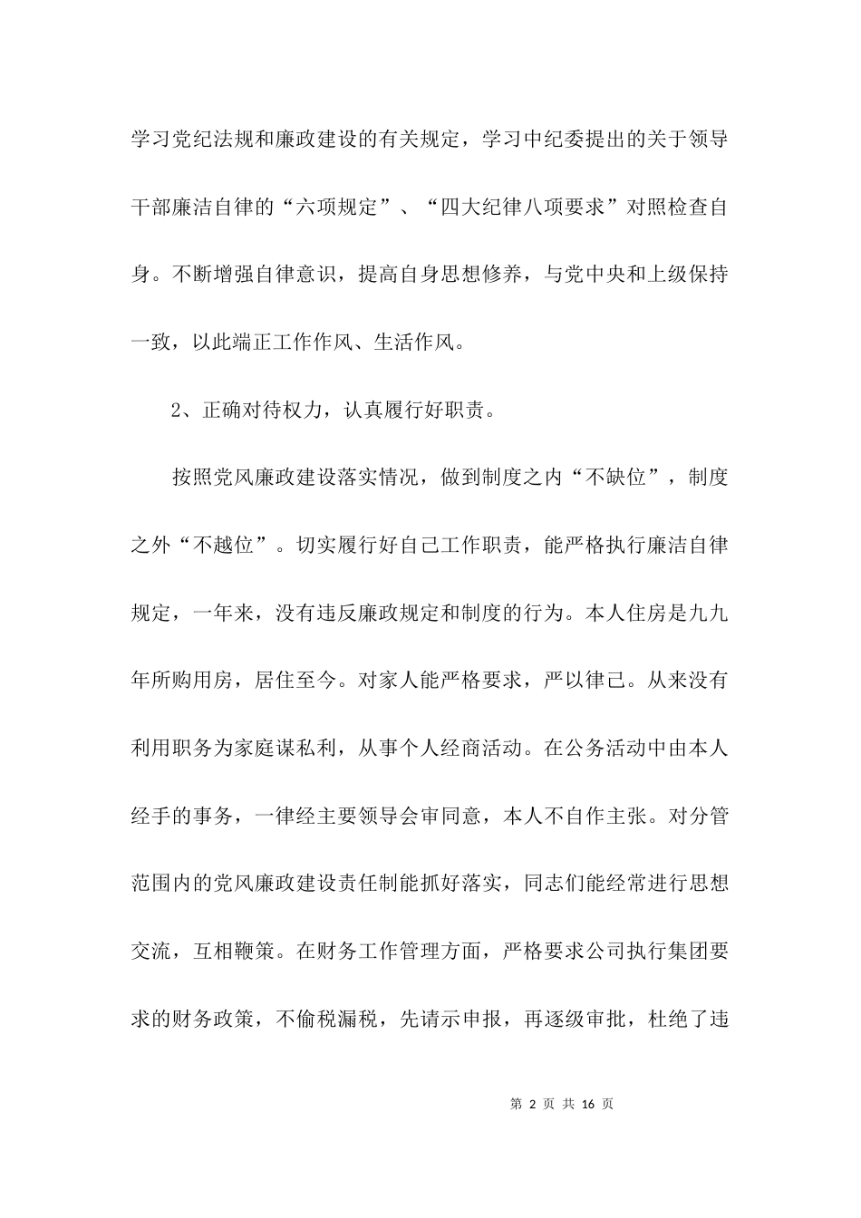 （精选）企业廉洁自律个人总结范文_第2页
