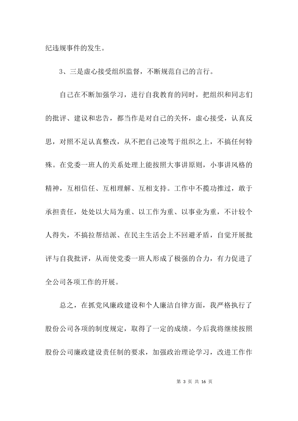 （精选）企业廉洁自律个人总结范文_第3页