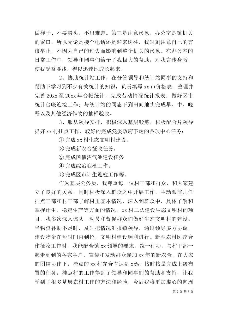 基层公务员个人年度工作总结三篇_第2页