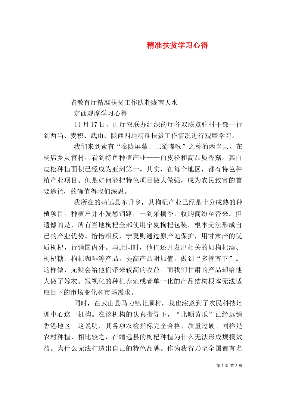 精准扶贫学习心得（一）_第1页