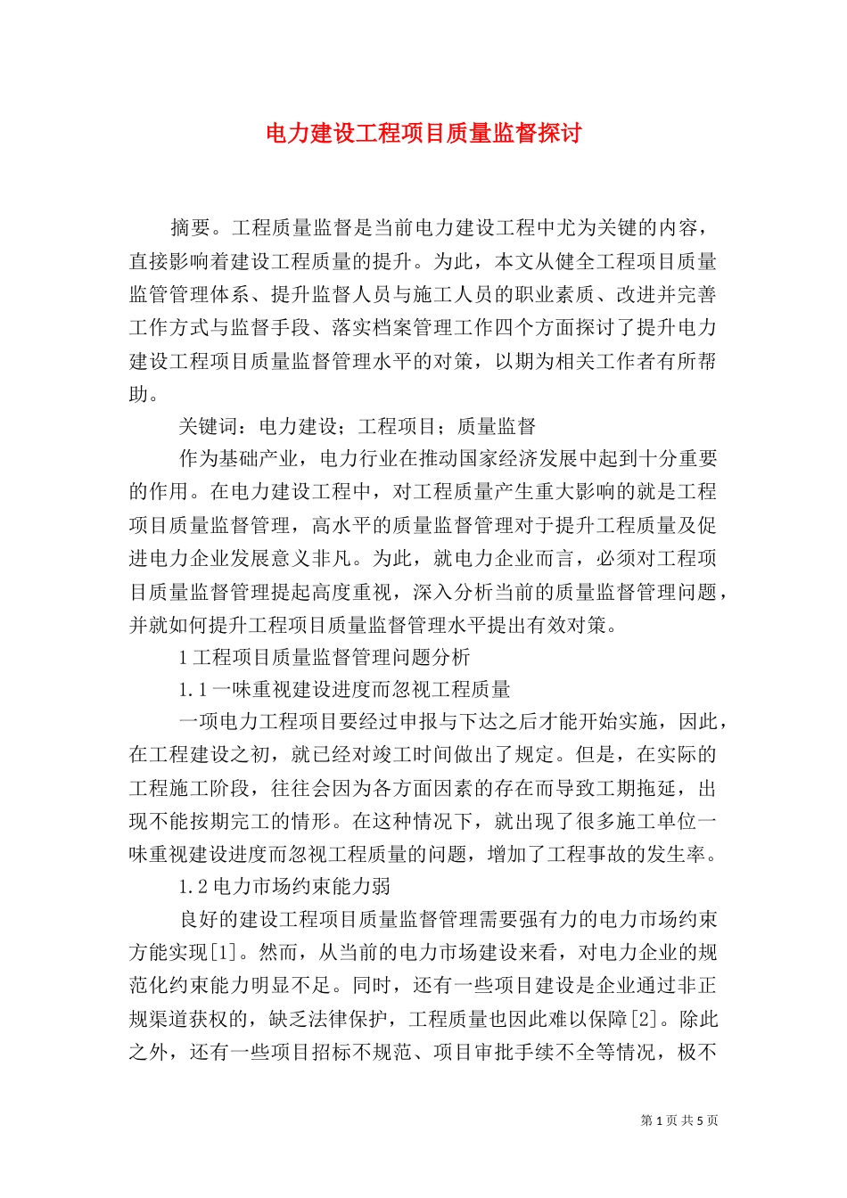 电力建设工程项目质量监督探讨_第1页