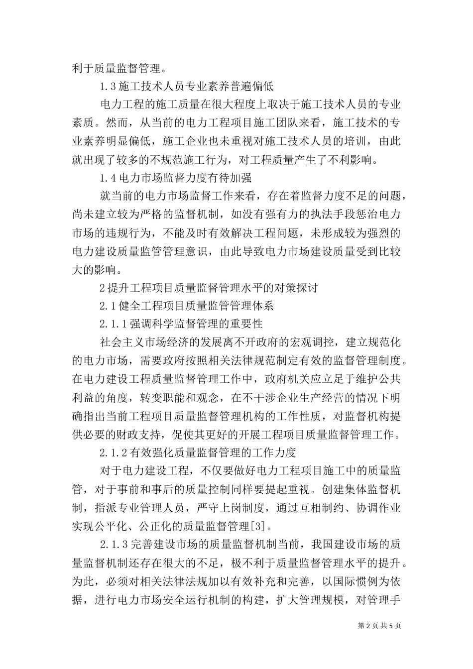 电力建设工程项目质量监督探讨_第2页